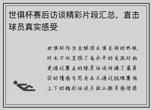 世俱杯赛后访谈精彩片段汇总，直击球员真实感受