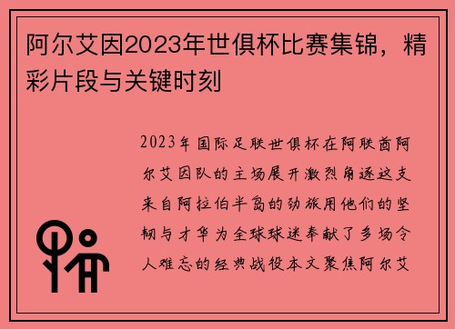 阿尔艾因2023年世俱杯比赛集锦，精彩片段与关键时刻