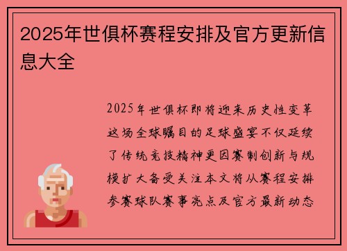 2025年世俱杯赛程安排及官方更新信息大全