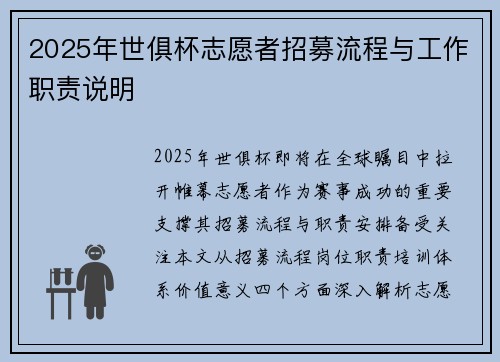 2025年世俱杯志愿者招募流程与工作职责说明