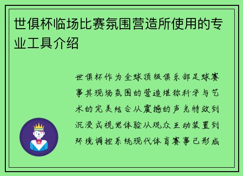 世俱杯临场比赛氛围营造所使用的专业工具介绍