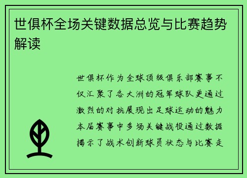 世俱杯全场关键数据总览与比赛趋势解读