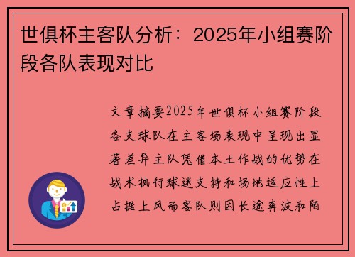 世俱杯主客队分析：2025年小组赛阶段各队表现对比