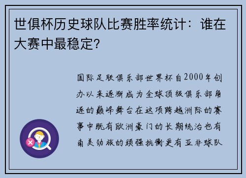 世俱杯历史球队比赛胜率统计：谁在大赛中最稳定？