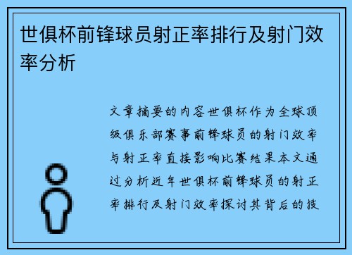世俱杯前锋球员射正率排行及射门效率分析