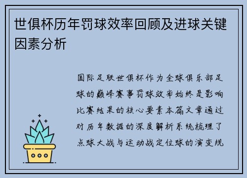 世俱杯历年罚球效率回顾及进球关键因素分析