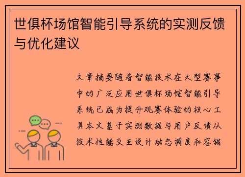 世俱杯场馆智能引导系统的实测反馈与优化建议