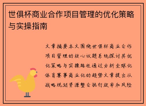 世俱杯商业合作项目管理的优化策略与实操指南