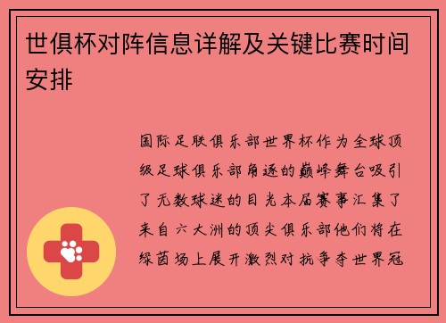 世俱杯对阵信息详解及关键比赛时间安排