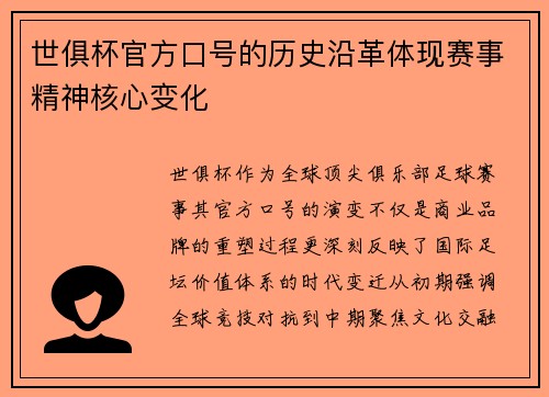 世俱杯官方口号的历史沿革体现赛事精神核心变化