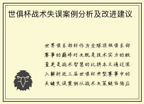 世俱杯战术失误案例分析及改进建议