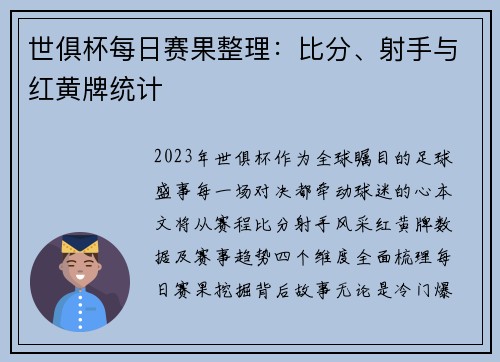 世俱杯每日赛果整理：比分、射手与红黄牌统计