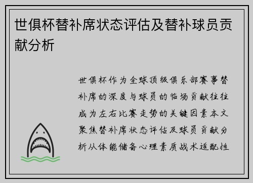 世俱杯替补席状态评估及替补球员贡献分析