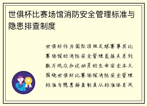 世俱杯比赛场馆消防安全管理标准与隐患排查制度
