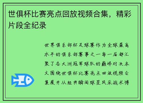 世俱杯比赛亮点回放视频合集，精彩片段全纪录