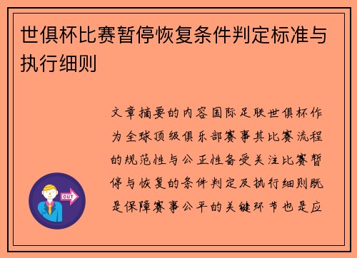 世俱杯比赛暂停恢复条件判定标准与执行细则