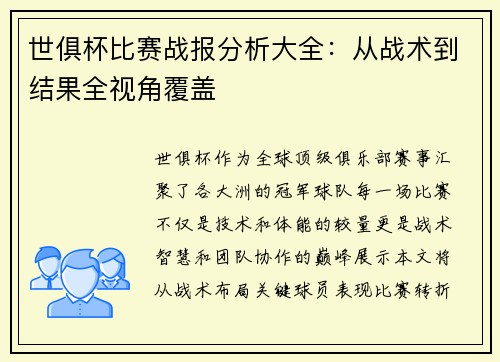 世俱杯比赛战报分析大全：从战术到结果全视角覆盖