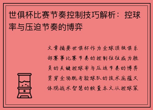 世俱杯比赛节奏控制技巧解析：控球率与压迫节奏的博弈