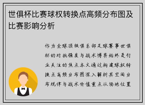 世俱杯比赛球权转换点高频分布图及比赛影响分析