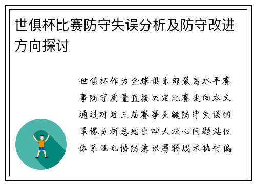 世俱杯比赛防守失误分析及防守改进方向探讨