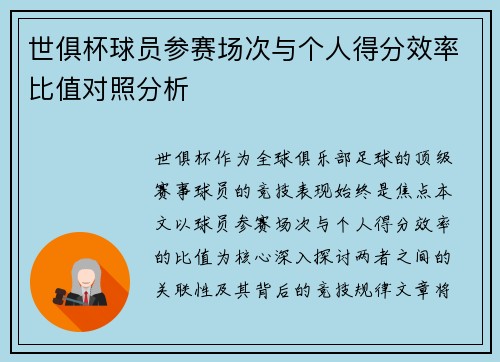 世俱杯球员参赛场次与个人得分效率比值对照分析