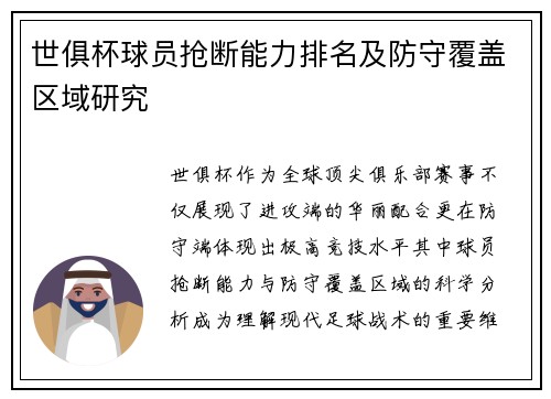 世俱杯球员抢断能力排名及防守覆盖区域研究