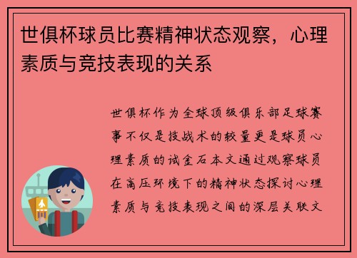 世俱杯球员比赛精神状态观察，心理素质与竞技表现的关系