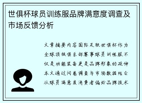 世俱杯球员训练服品牌满意度调查及市场反馈分析
