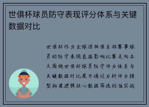 世俱杯球员防守表现评分体系与关键数据对比