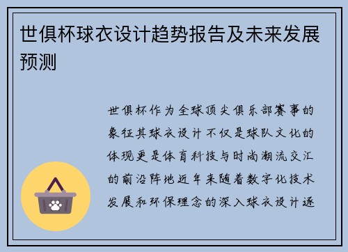 世俱杯球衣设计趋势报告及未来发展预测