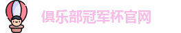 2025俱乐部冠军杯官网